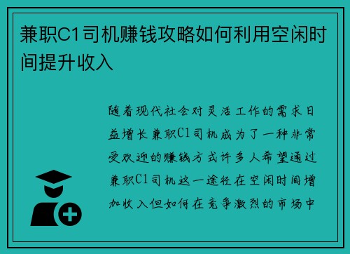 兼职C1司机赚钱攻略如何利用空闲时间提升收入