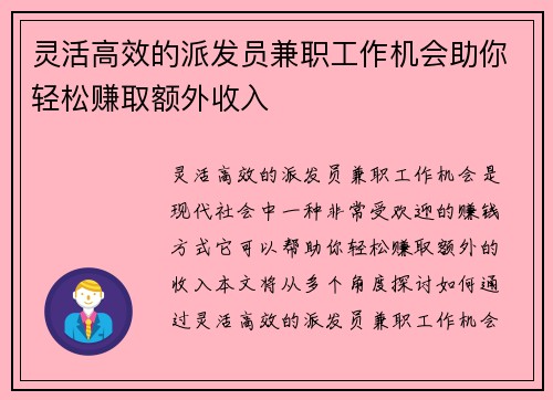 灵活高效的派发员兼职工作机会助你轻松赚取额外收入