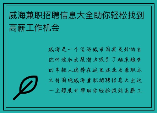 威海兼职招聘信息大全助你轻松找到高薪工作机会