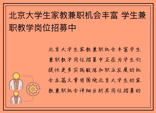 北京大学生家教兼职机会丰富 学生兼职教学岗位招募中