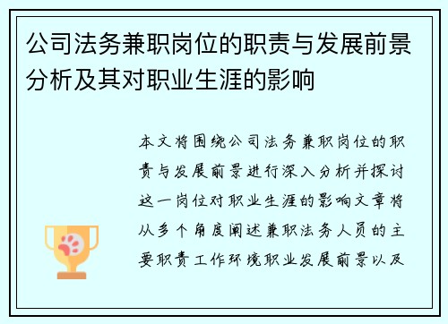 公司法务兼职岗位的职责与发展前景分析及其对职业生涯的影响
