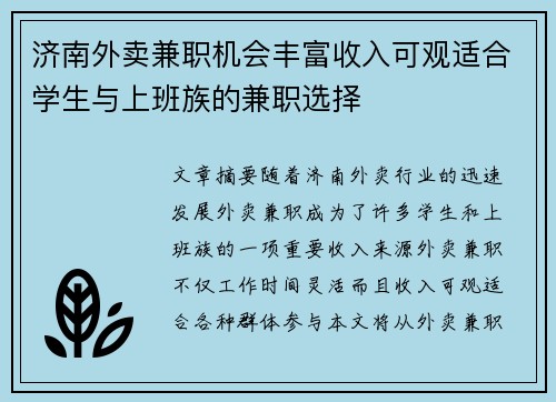 济南外卖兼职机会丰富收入可观适合学生与上班族的兼职选择