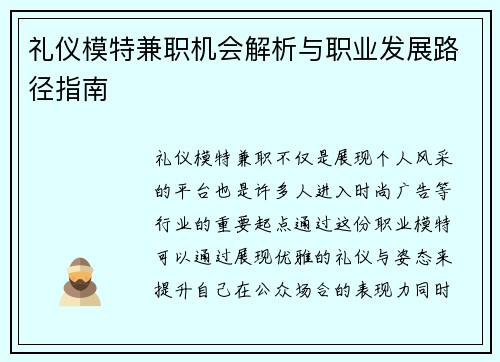 礼仪模特兼职机会解析与职业发展路径指南