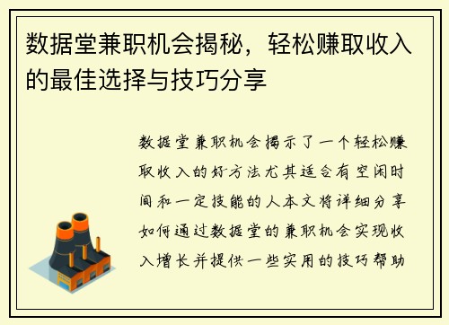 数据堂兼职机会揭秘，轻松赚取收入的最佳选择与技巧分享