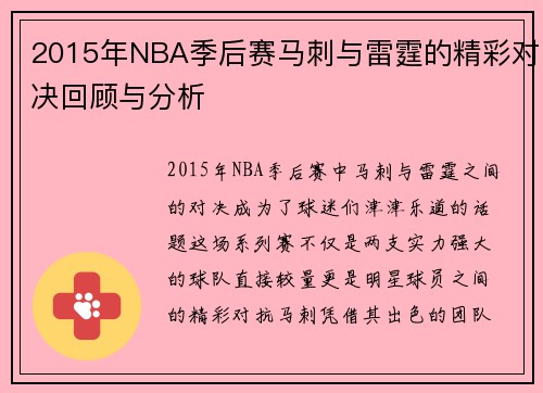 2015年NBA季后赛马刺与雷霆的精彩对决回顾与分析