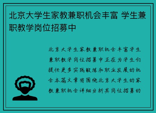 北京大学生家教兼职机会丰富 学生兼职教学岗位招募中