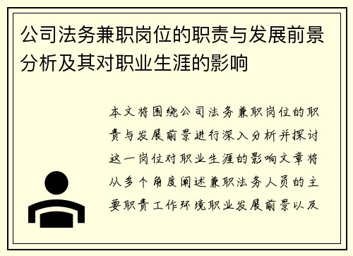 公司法务兼职岗位的职责与发展前景分析及其对职业生涯的影响