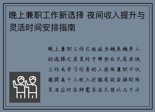 晚上兼职工作新选择 夜间收入提升与灵活时间安排指南