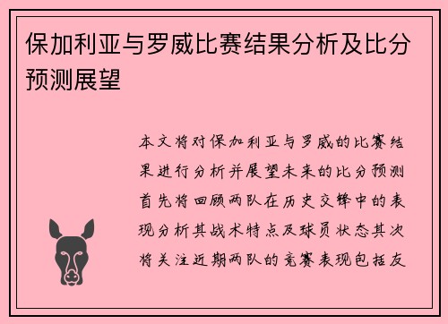保加利亚与罗威比赛结果分析及比分预测展望
