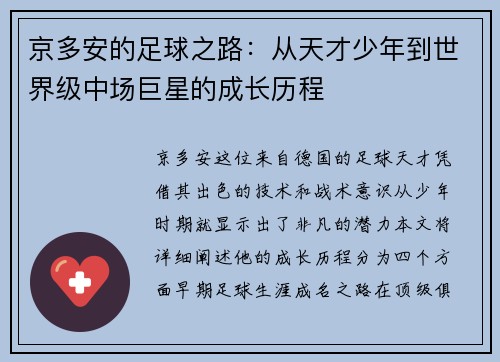 京多安的足球之路：从天才少年到世界级中场巨星的成长历程