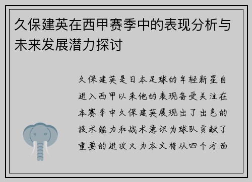 久保建英在西甲赛季中的表现分析与未来发展潜力探讨