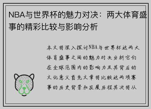 NBA与世界杯的魅力对决：两大体育盛事的精彩比较与影响分析