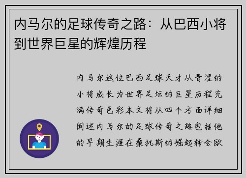 内马尔的足球传奇之路：从巴西小将到世界巨星的辉煌历程