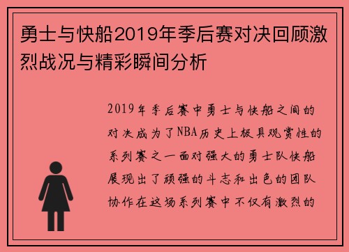 勇士与快船2019年季后赛对决回顾激烈战况与精彩瞬间分析