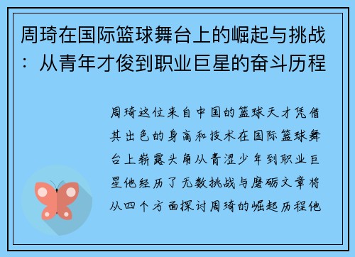 周琦在国际篮球舞台上的崛起与挑战：从青年才俊到职业巨星的奋斗历程