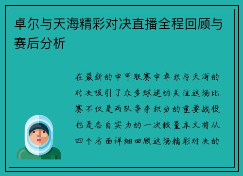 卓尔与天海精彩对决直播全程回顾与赛后分析