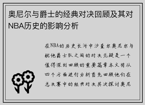 奥尼尔与爵士的经典对决回顾及其对NBA历史的影响分析