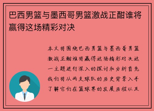 巴西男篮与墨西哥男篮激战正酣谁将赢得这场精彩对决