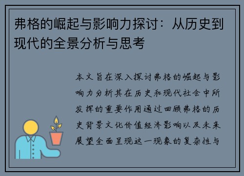弗格的崛起与影响力探讨：从历史到现代的全景分析与思考