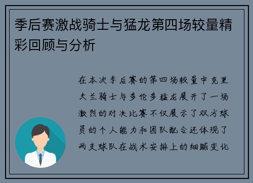 季后赛激战骑士与猛龙第四场较量精彩回顾与分析