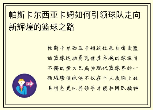 帕斯卡尔西亚卡姆如何引领球队走向新辉煌的篮球之路