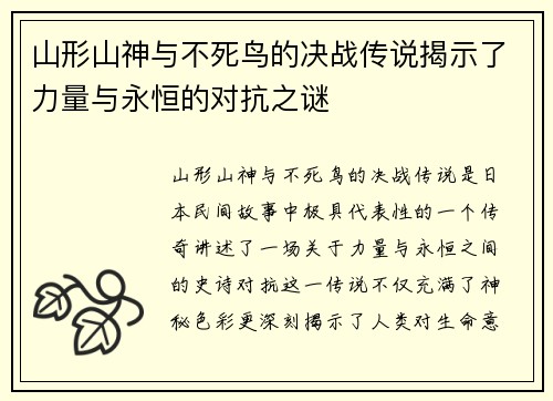 山形山神与不死鸟的决战传说揭示了力量与永恒的对抗之谜
