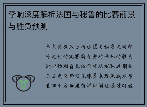 李响深度解析法国与秘鲁的比赛前景与胜负预测