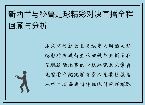 新西兰与秘鲁足球精彩对决直播全程回顾与分析