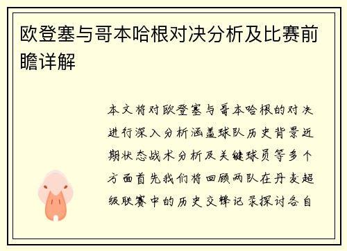 欧登塞与哥本哈根对决分析及比赛前瞻详解