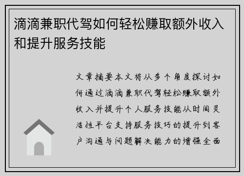 滴滴兼职代驾如何轻松赚取额外收入和提升服务技能
