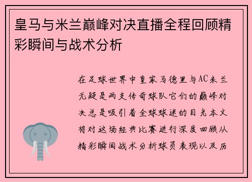 皇马与米兰巅峰对决直播全程回顾精彩瞬间与战术分析