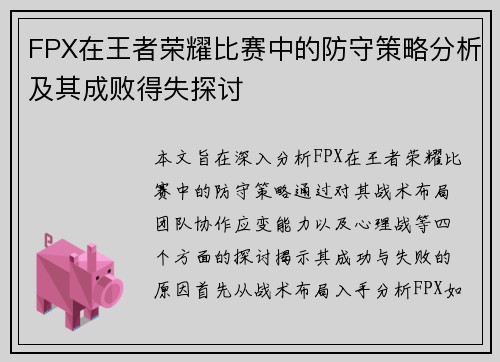 FPX在王者荣耀比赛中的防守策略分析及其成败得失探讨