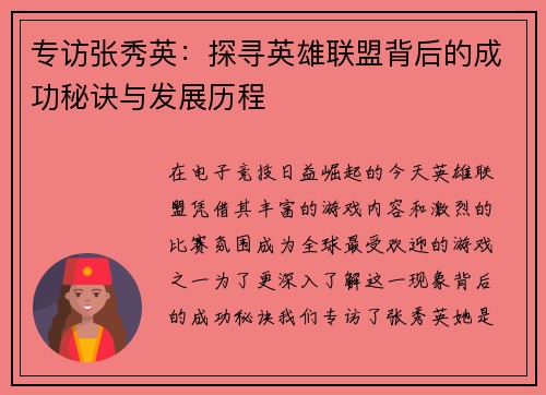 专访张秀英：探寻英雄联盟背后的成功秘诀与发展历程