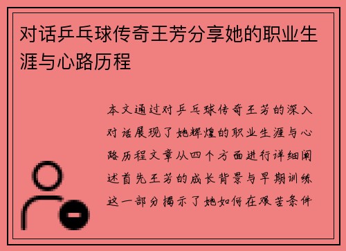对话乒乓球传奇王芳分享她的职业生涯与心路历程
