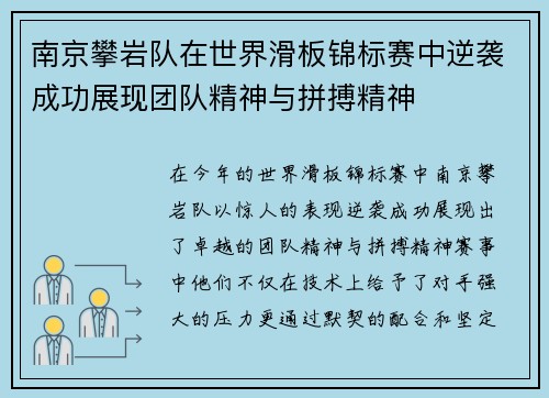 南京攀岩队在世界滑板锦标赛中逆袭成功展现团队精神与拼搏精神