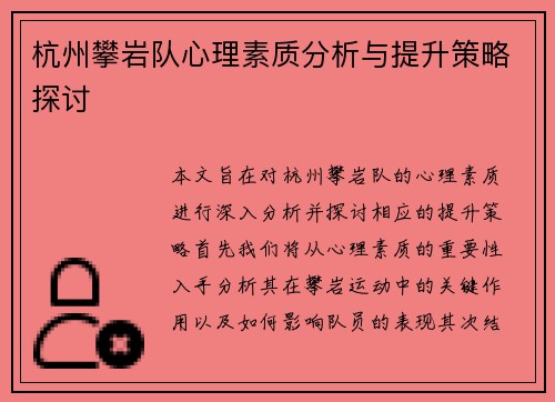 杭州攀岩队心理素质分析与提升策略探讨