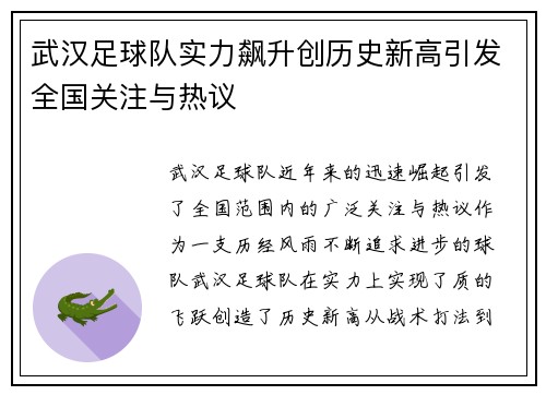 武汉足球队实力飙升创历史新高引发全国关注与热议
