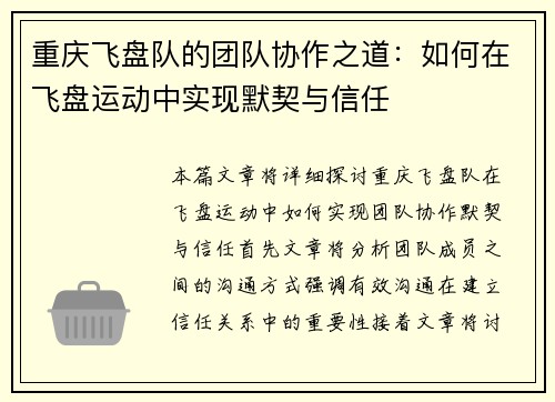 重庆飞盘队的团队协作之道：如何在飞盘运动中实现默契与信任