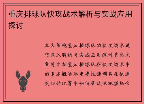 重庆排球队快攻战术解析与实战应用探讨