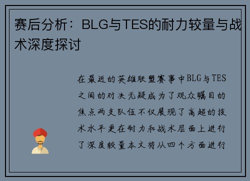 赛后分析:BLG与TES的耐力较量与战术深度探讨 赛后分析:BLG与TES的耐力较量与战术深度探讨