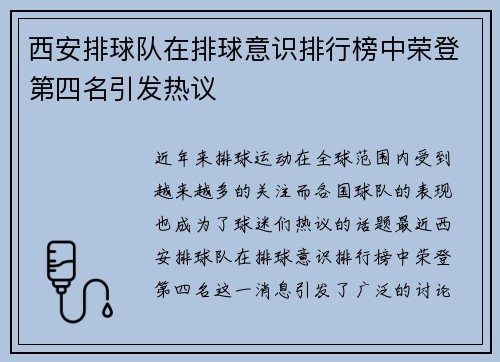 西安排球队在排球意识排行榜中荣登第四名引发热议