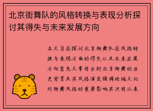 北京街舞队的风格转换与表现分析探讨其得失与未来发展方向