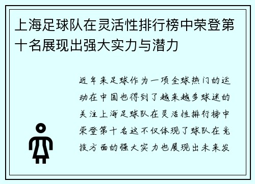 上海足球队在灵活性排行榜中荣登第十名展现出强大实力与潜力
