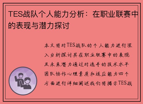TES战队个人能力分析：在职业联赛中的表现与潜力探讨