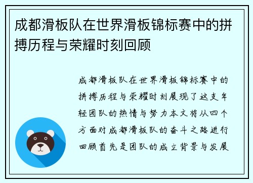 成都滑板队在世界滑板锦标赛中的拼搏历程与荣耀时刻回顾