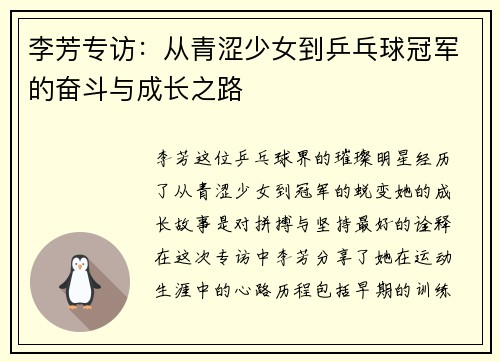 李芳专访：从青涩少女到乒乓球冠军的奋斗与成长之路