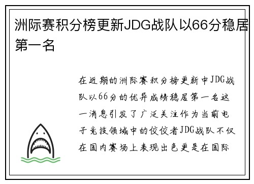 洲际赛积分榜更新JDG战队以66分稳居第一名