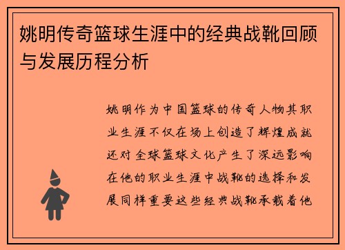 姚明传奇篮球生涯中的经典战靴回顾与发展历程分析