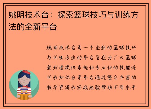 姚明技术台：探索篮球技巧与训练方法的全新平台