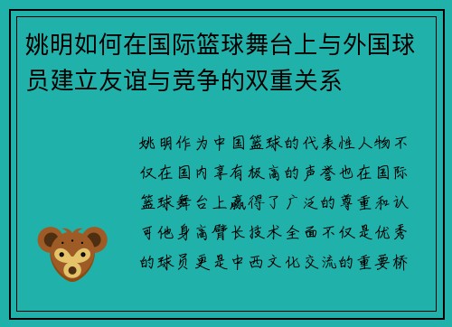姚明如何在国际篮球舞台上与外国球员建立友谊与竞争的双重关系